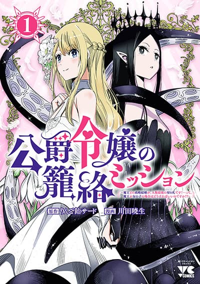 The Duke’s Daughter's Mission to Seduce the Demon King, Humanity's Final Gambit: A Political Marriage with the Demon King! …Hang On, But What am I Supposed to Do If the Demon King is a Girl!?