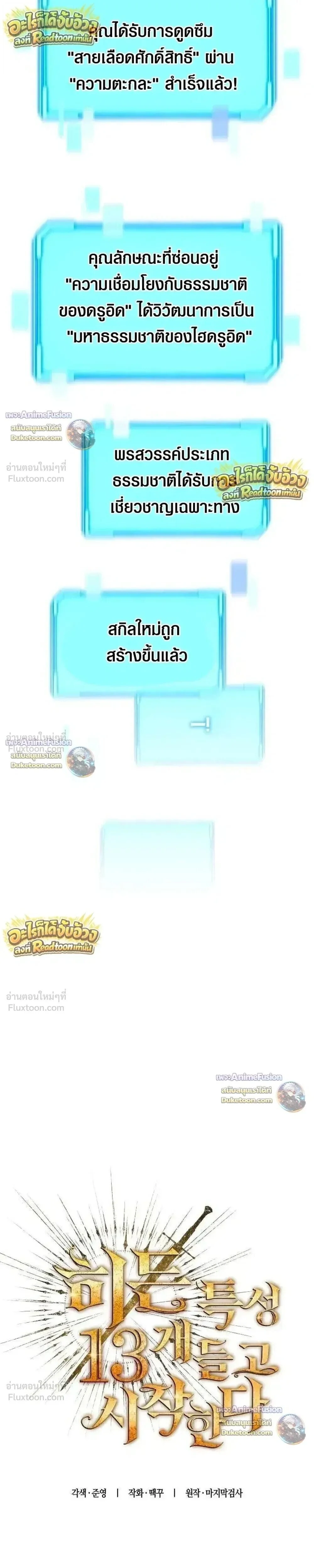 อ่านมังงะ Starting With 13 Hidden Traits เกิดใหม่ในเกมพร้อมคุณสมบัติลับ 13 ประการ หน้าที่ 5 แปลไทย