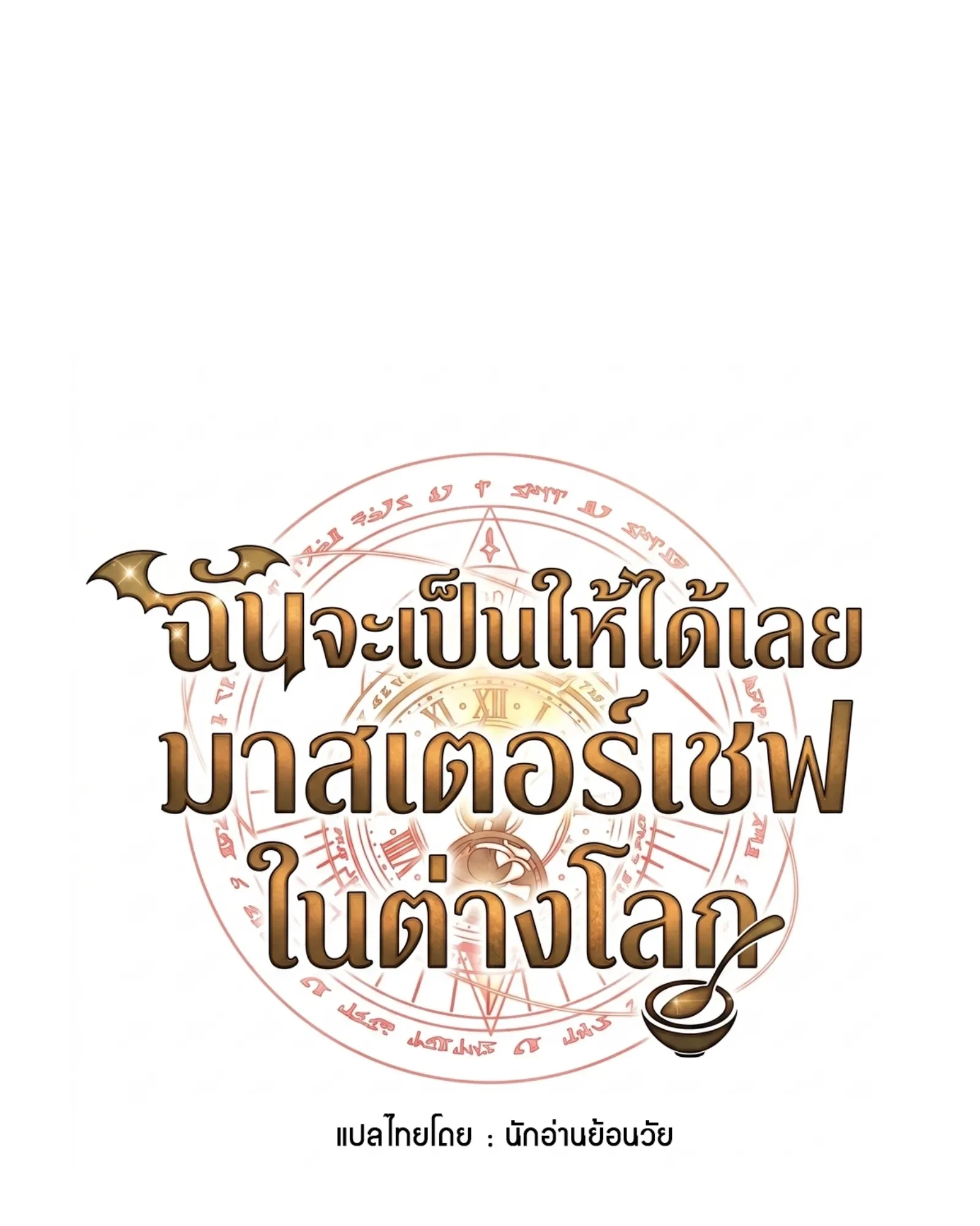 อ่านมังงะ A Wizard’s Restaurant หน้าที่ 38 แปลไทย