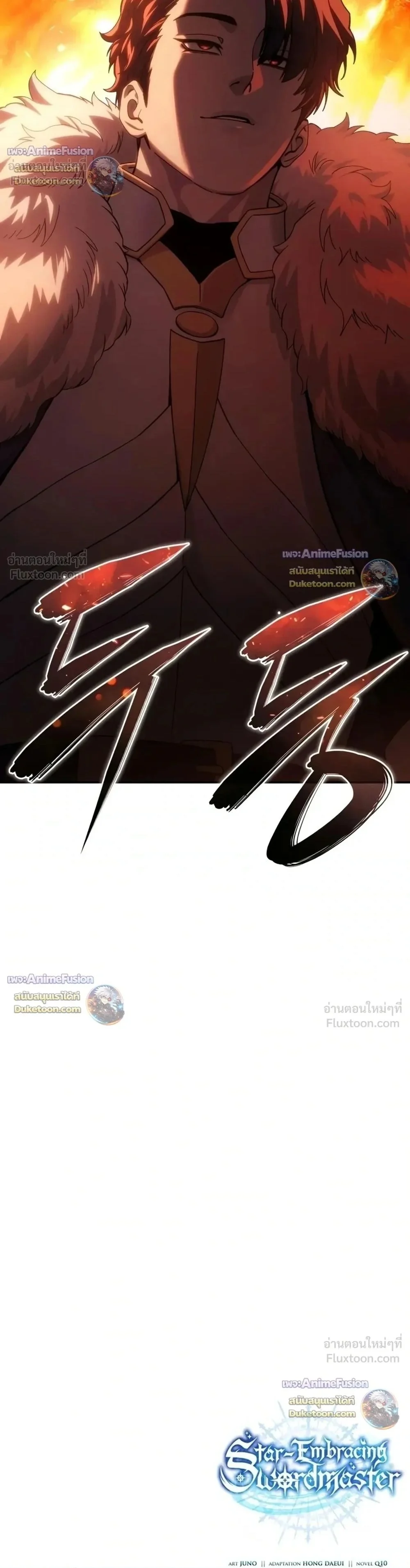 อ่านมังงะ Star-Embracing Swordmaster ยอดนักดาบผู้โอบอุ้มดารา หน้าที่ 52 แปลไทย