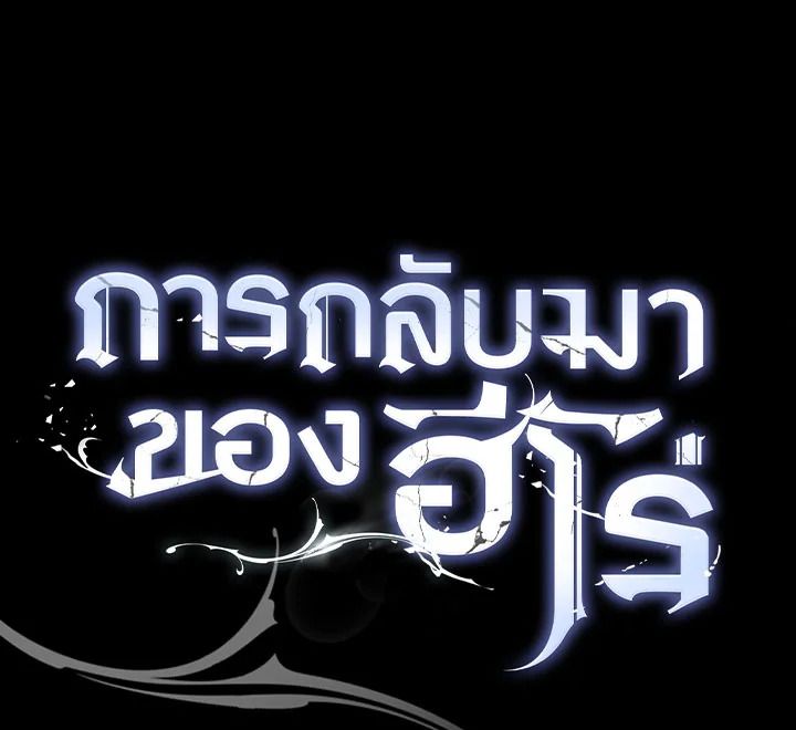 อ่านมังงะ The Hero Returns หน้าที่ 156 แปลไทย