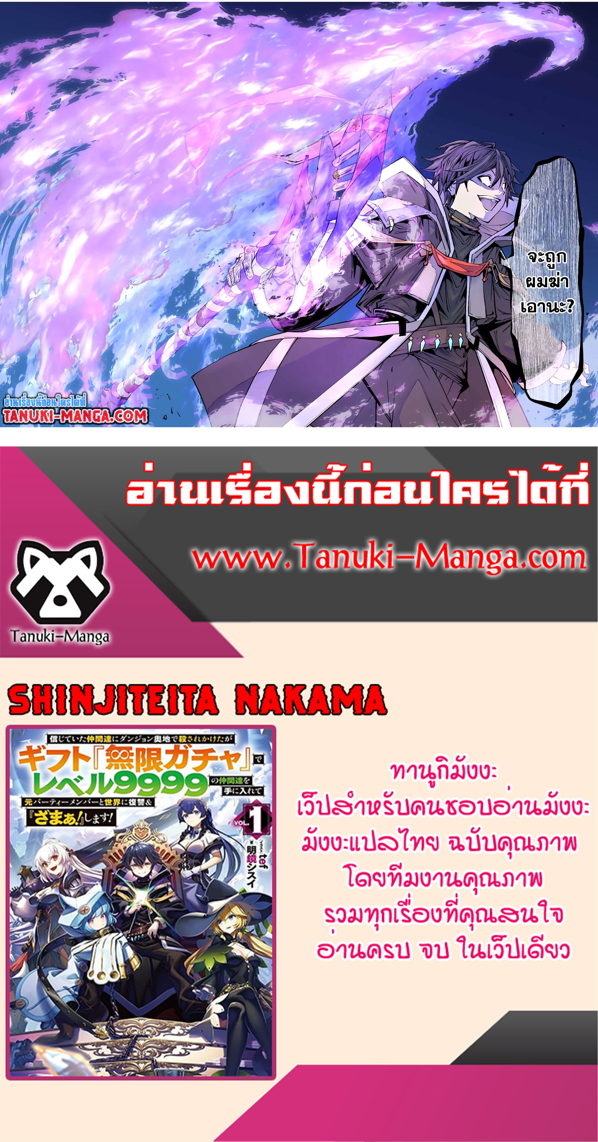 อ่านมังงะ My Gift LVL 9999 Unlimited Gacha ผมถูกเพื่อนที่เชื่อใจหลอกไปฆ่า เลยใช้กิฟต์สุ่มกาชาพาพวกพ้องเลเวล 9999 กลับมาล้างแค้น หน้าที่ 15 แปลไทย