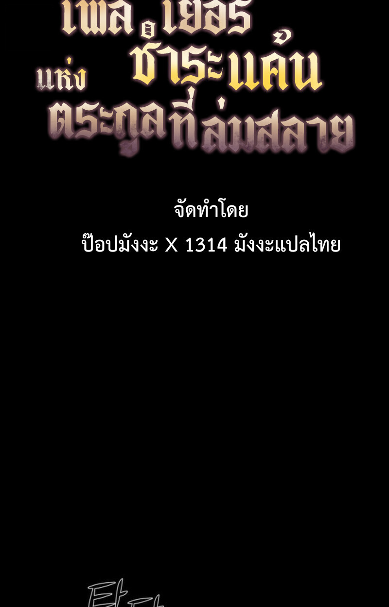 อ่านมังงะ Player of a Fallen Noble Family หน้าที่ 66 แปลไทย