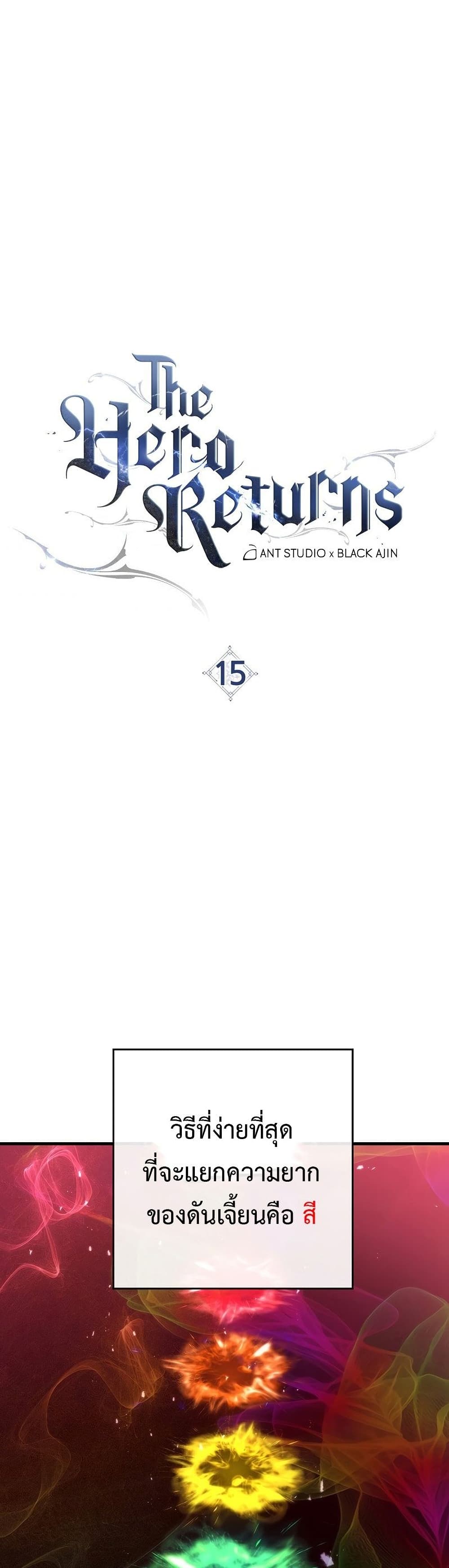 อ่านมังงะ The Hero Returns หน้าที่ 11 แปลไทย