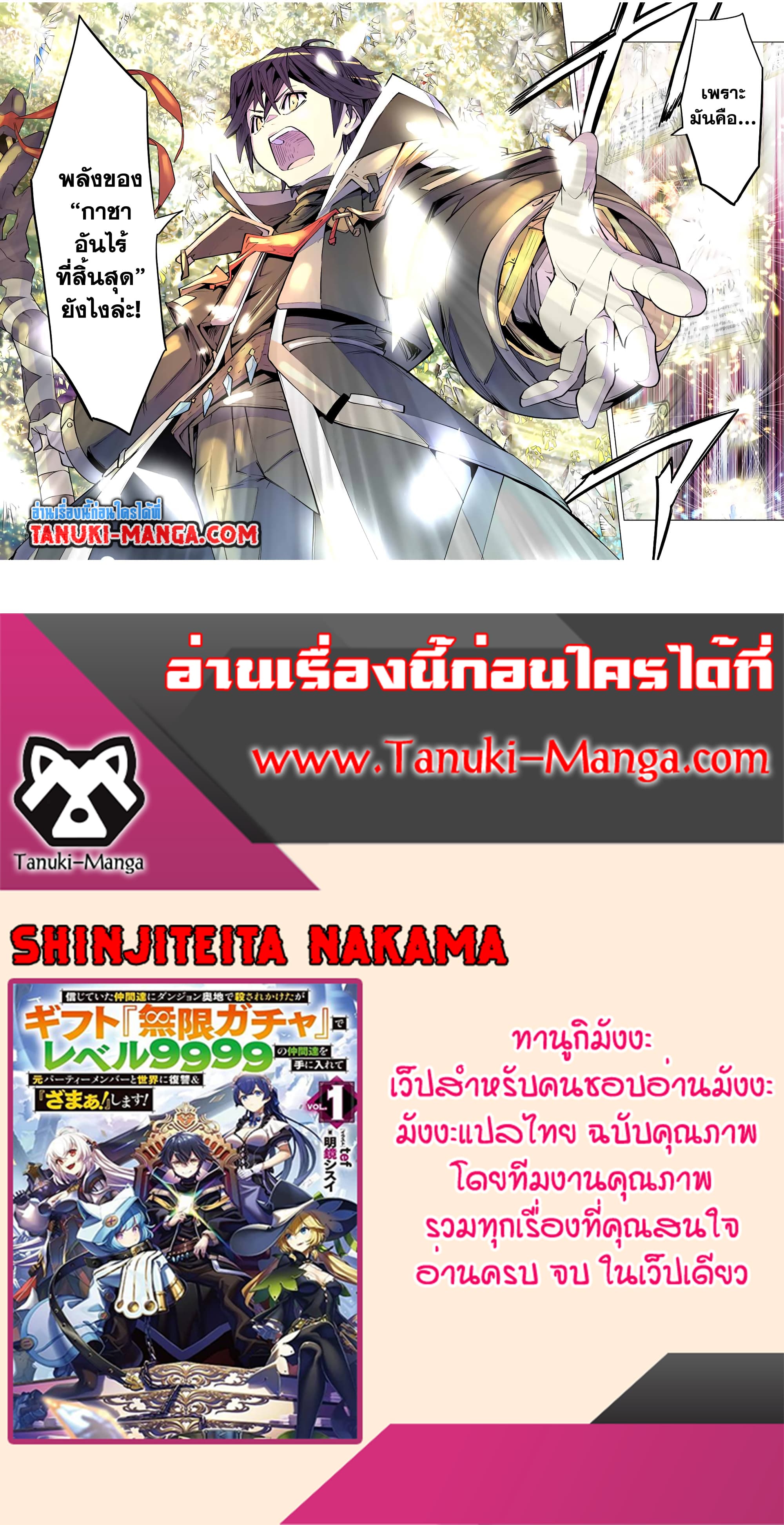 อ่านมังงะ My Gift LVL 9999 Unlimited Gacha ผมถูกเพื่อนที่เชื่อใจหลอกไปฆ่า เลยใช้กิฟต์สุ่มกาชาพาพวกพ้องเลเวล 9999 กลับมาล้างแค้น หน้าที่ 21 แปลไทย