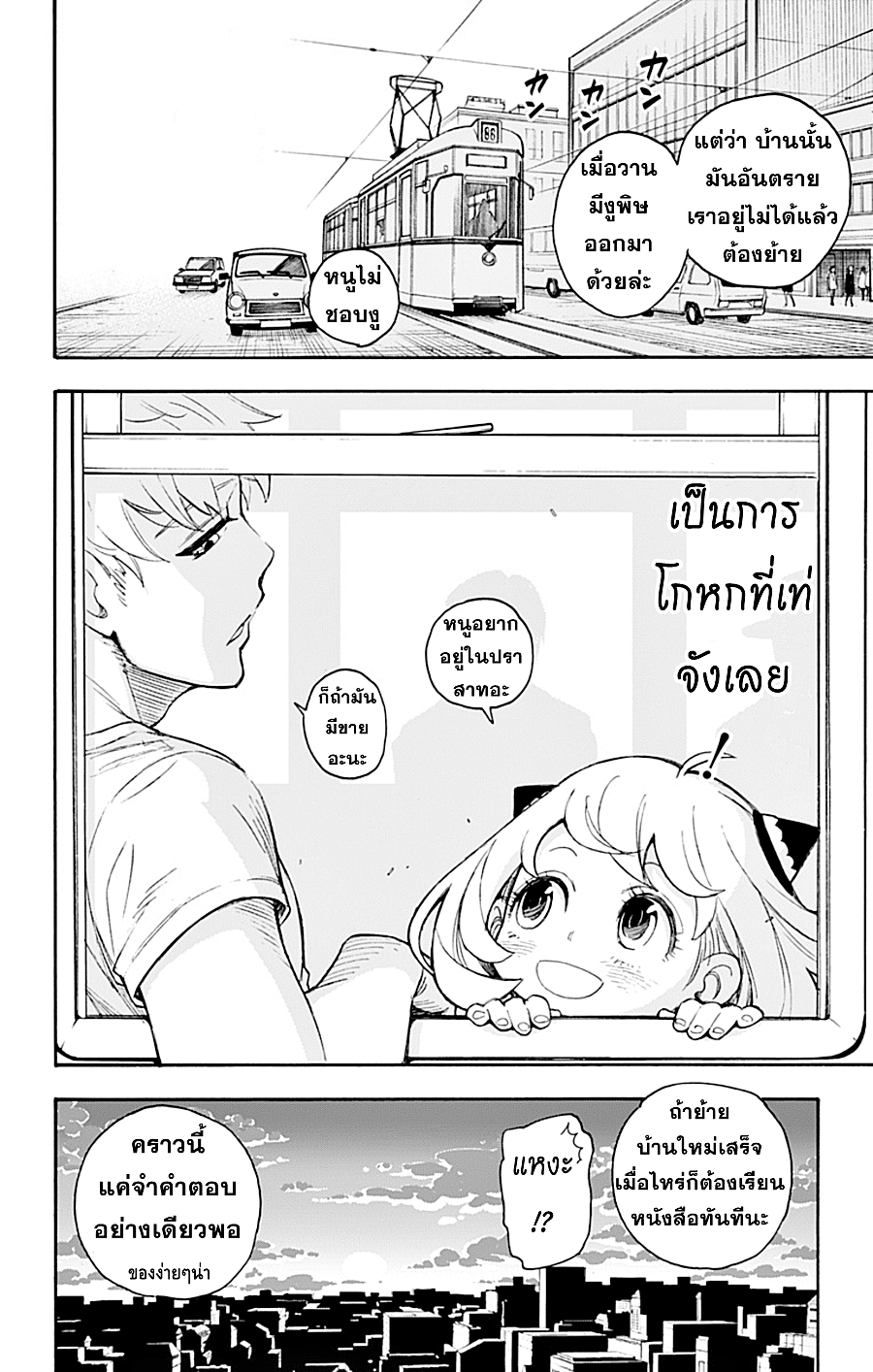 อ่านมังงะ Spy X Family ภารกิจลับครอบครัววายป่วง หน้าที่ 63 แปลไทย