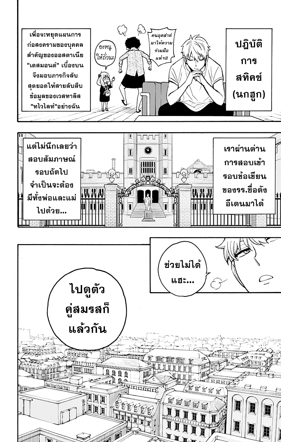 อ่านมังงะ Spy X Family ภารกิจลับครอบครัววายป่วง หน้าที่ 3 แปลไทย