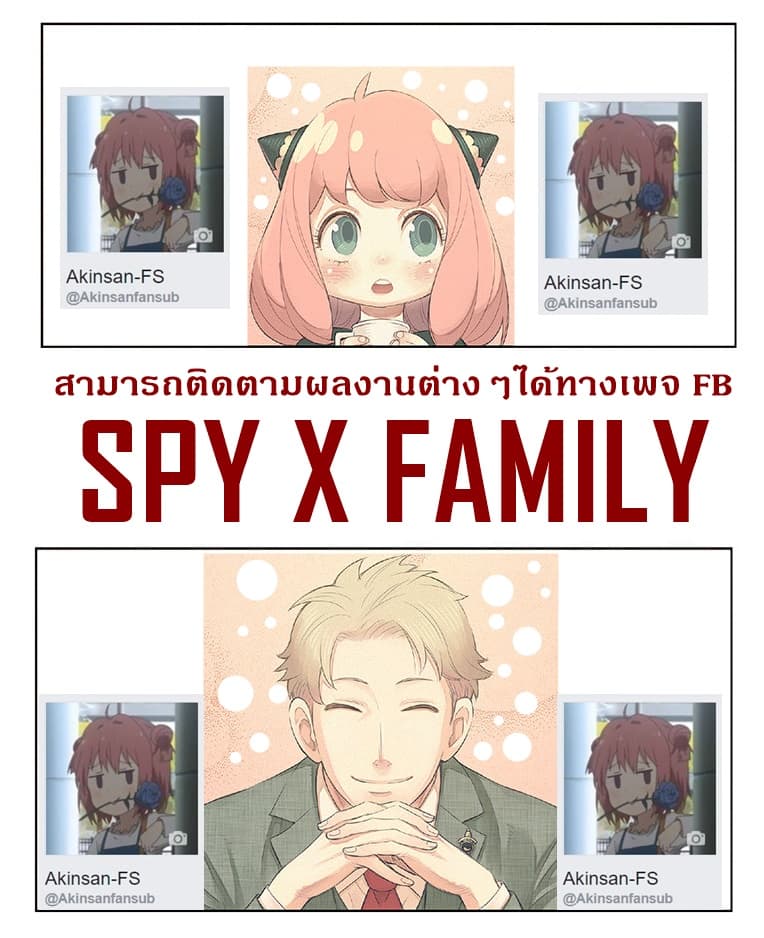 อ่านมังงะ Spy X Family ภารกิจลับครอบครัววายป่วง หน้าที่ 27 แปลไทย
