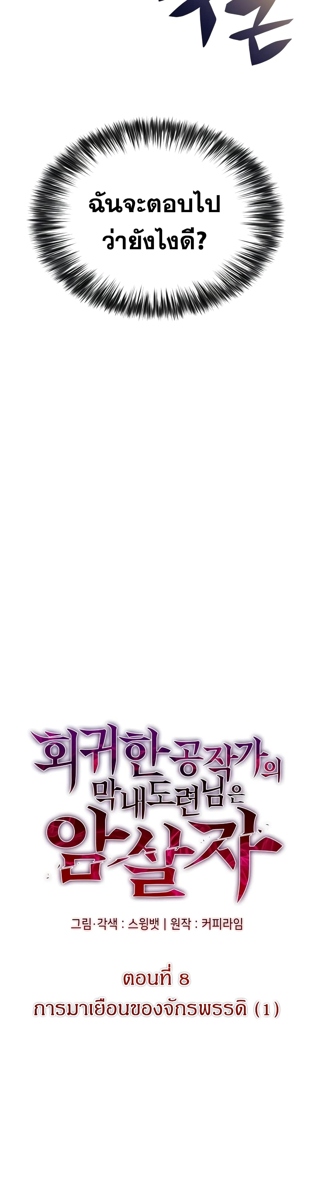 อ่านมังงะ The Regressed Son of a Duke is an Assassin หน้าที่ 5 แปลไทย