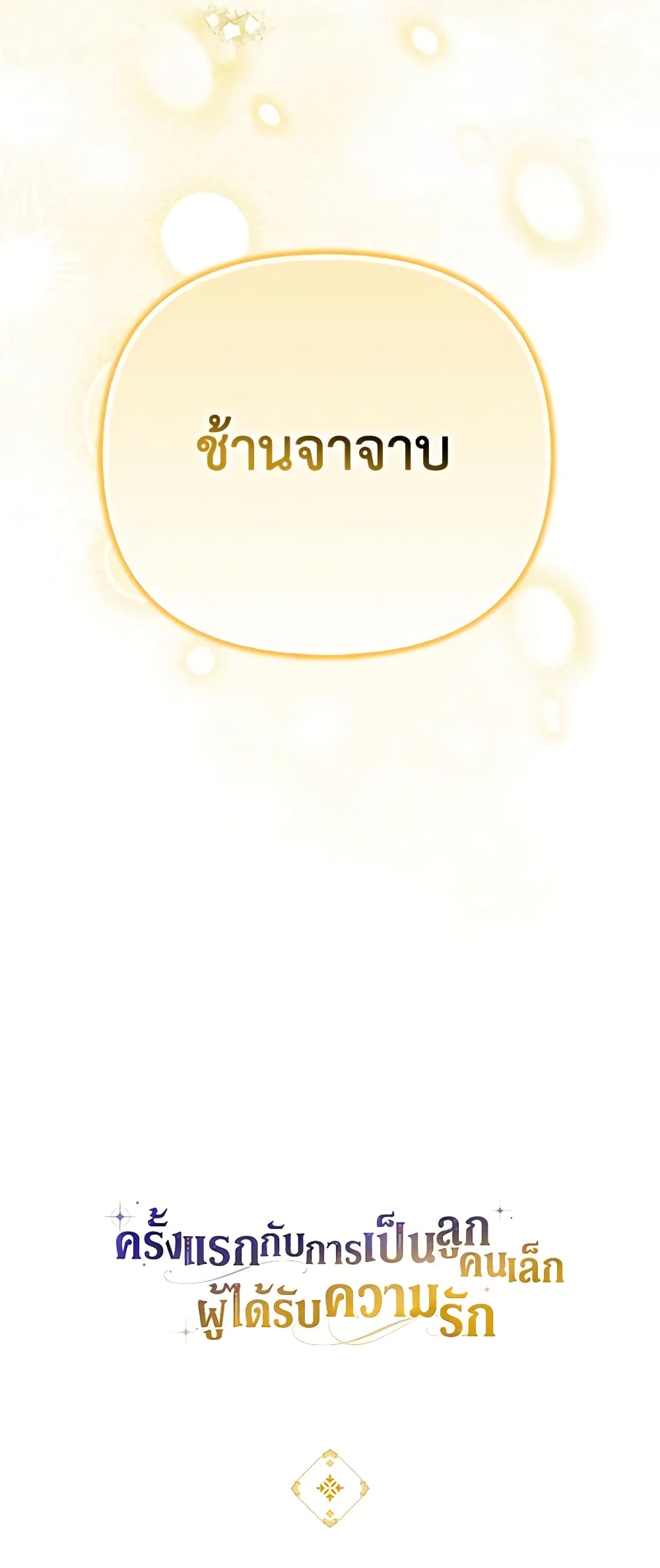 อ่านมังงะ It’s My First Time Being Loved หน้าที่ 83 แปลไทย