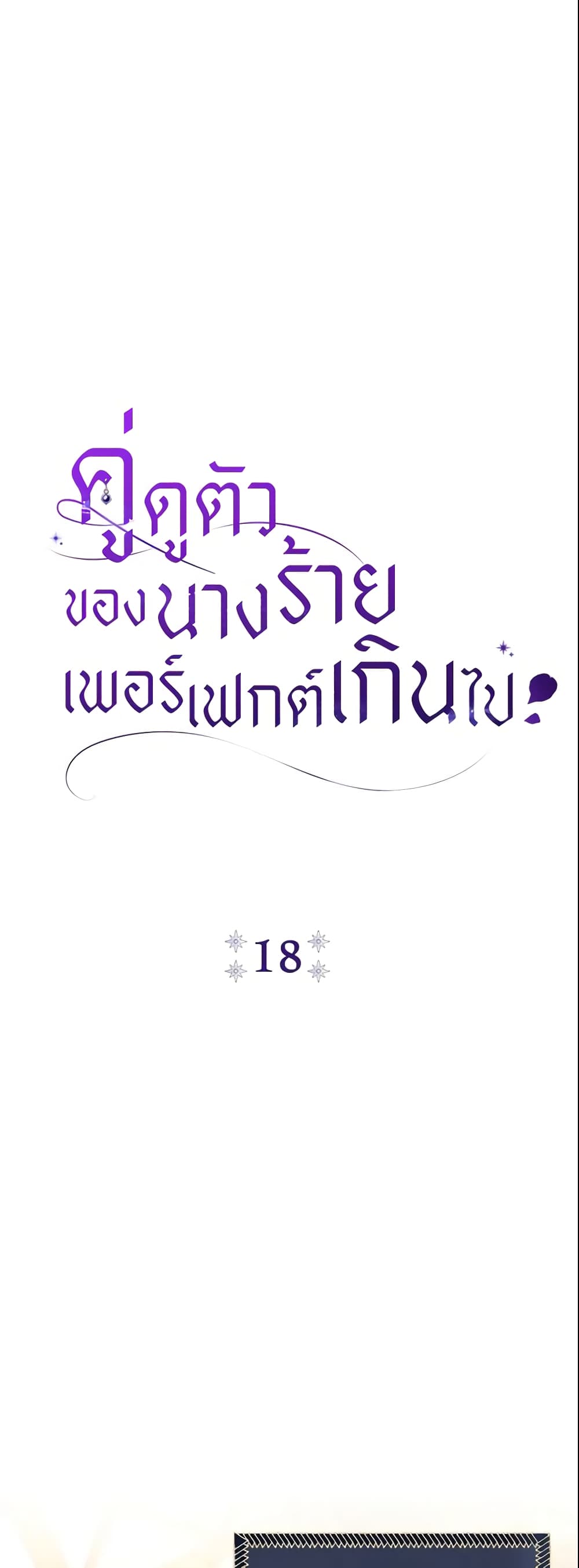 อ่านมังงะ The Villain’s Match Is Too Perfect หน้าที่ 15 แปลไทย