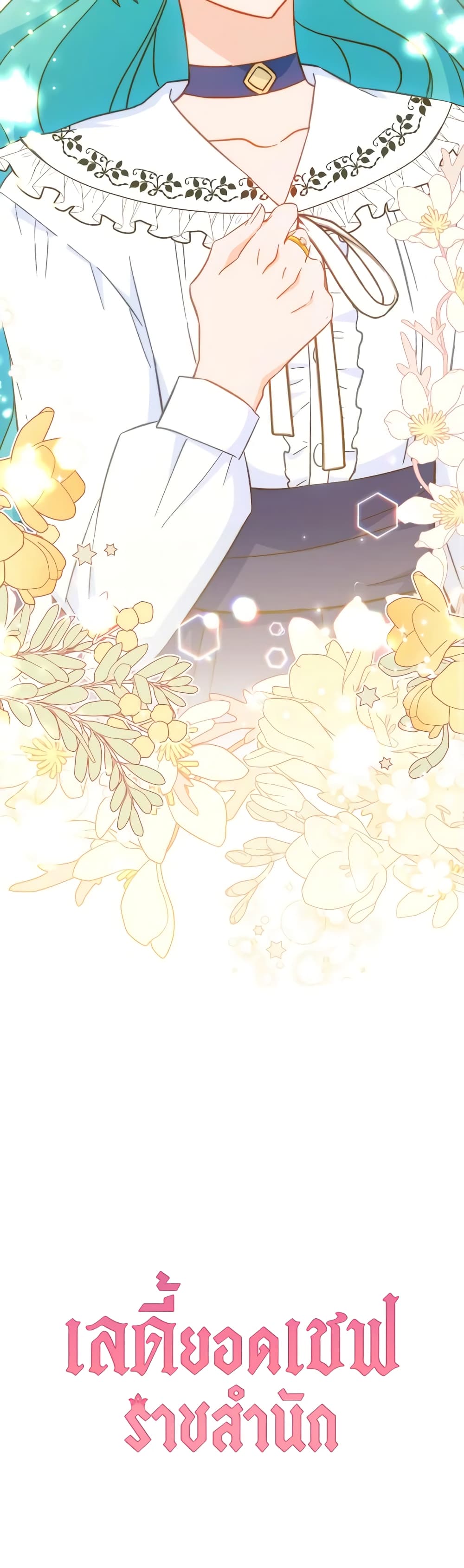 อ่านมังงะ the-young-lady-is-a-royal-chef หน้าที่ 45 แปลไทย