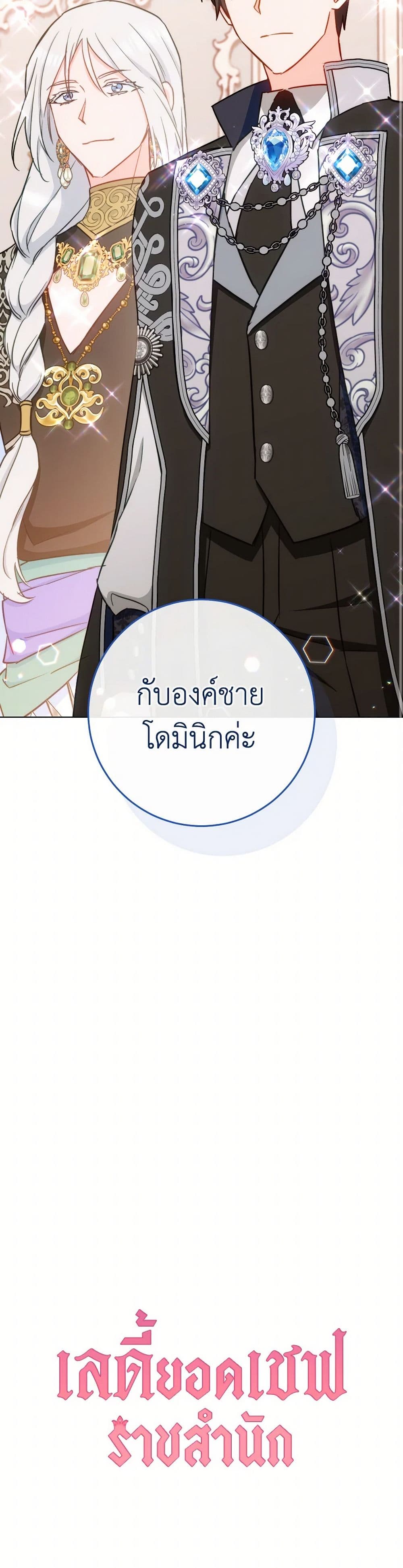 อ่านมังงะ the-young-lady-is-a-royal-chef หน้าที่ 38 แปลไทย