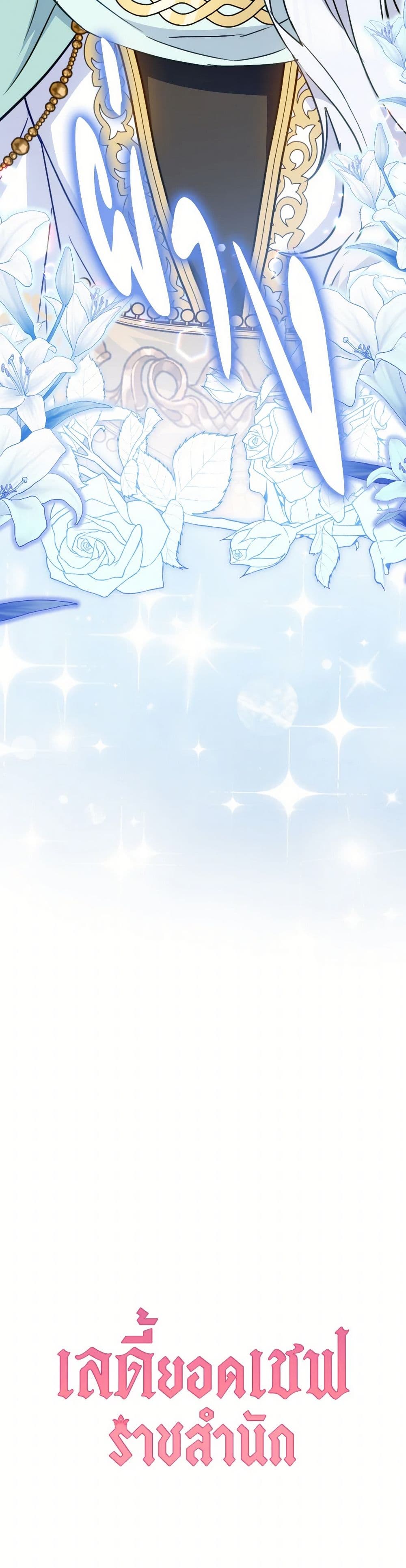 อ่านมังงะ the-young-lady-is-a-royal-chef หน้าที่ 42 แปลไทย