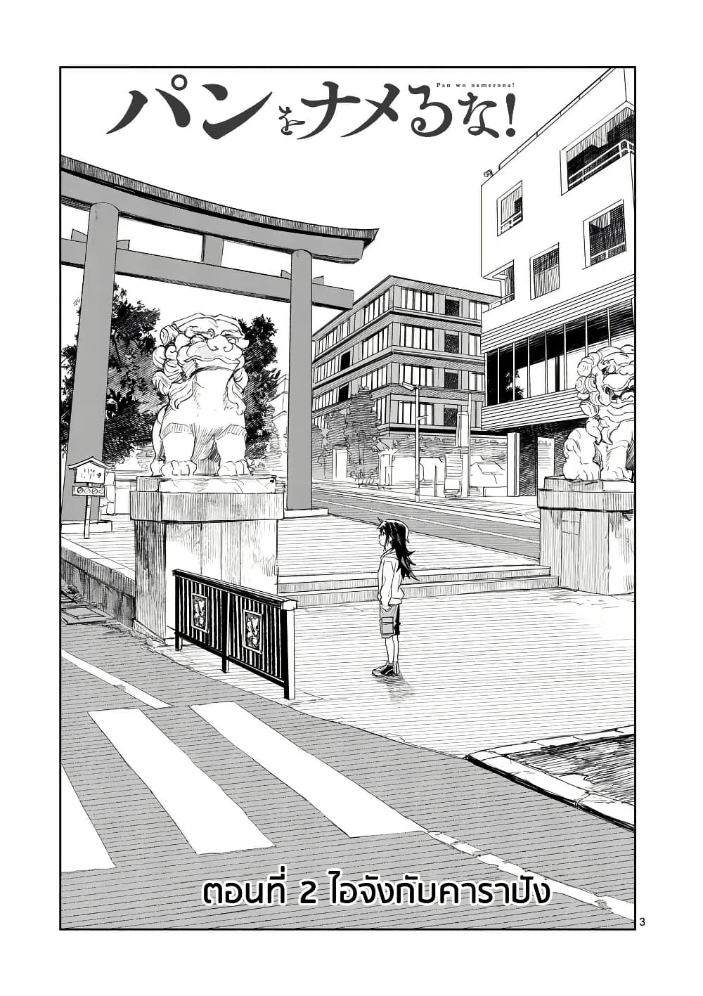 อ่านมังงะ pan-wo-nameru-na หน้าที่ 3 แปลไทย