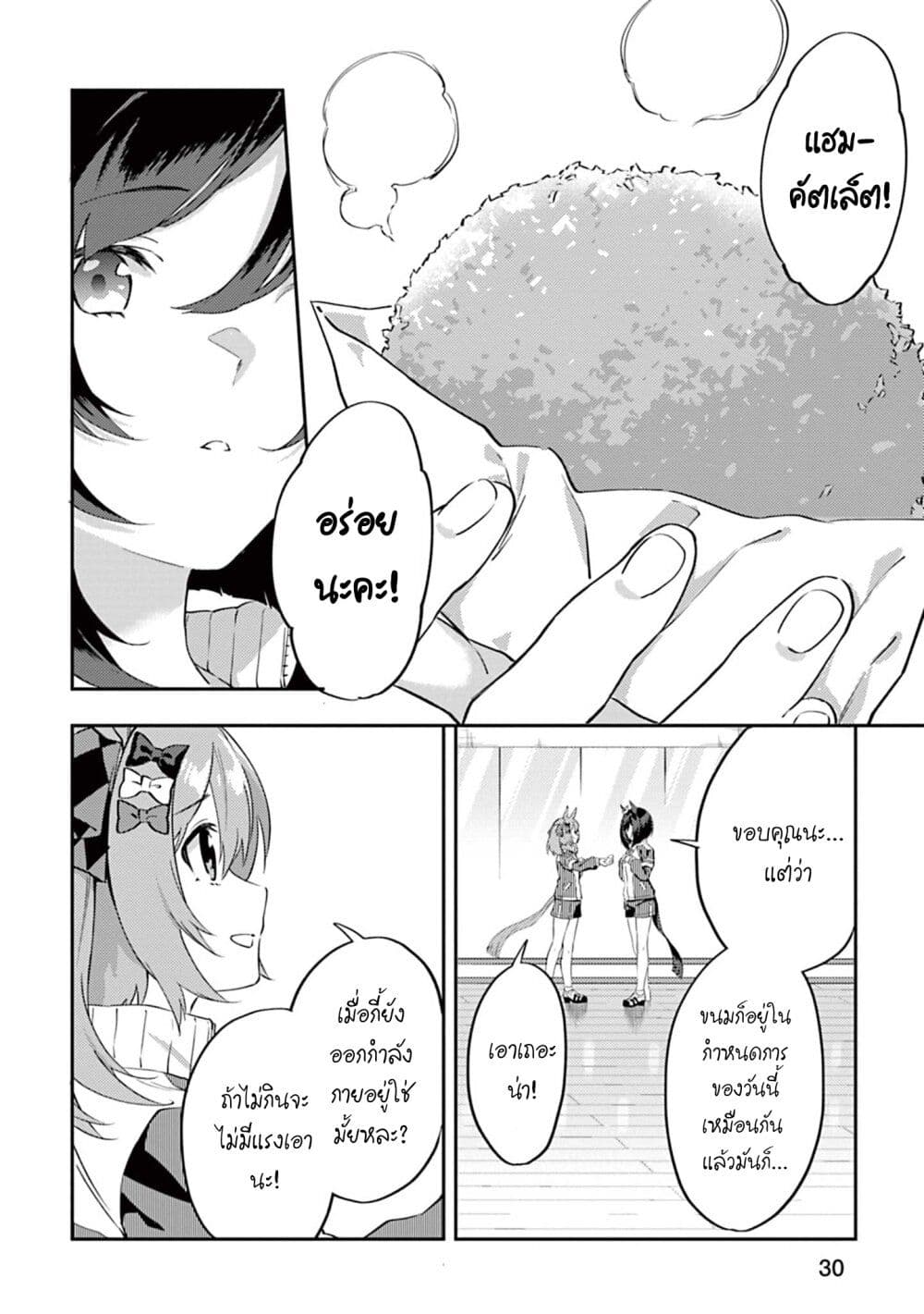 อ่านมังงะ Uma-Musume-Pretty-Derby-Uma-Musumeshi หน้าที่ 8 แปลไทย