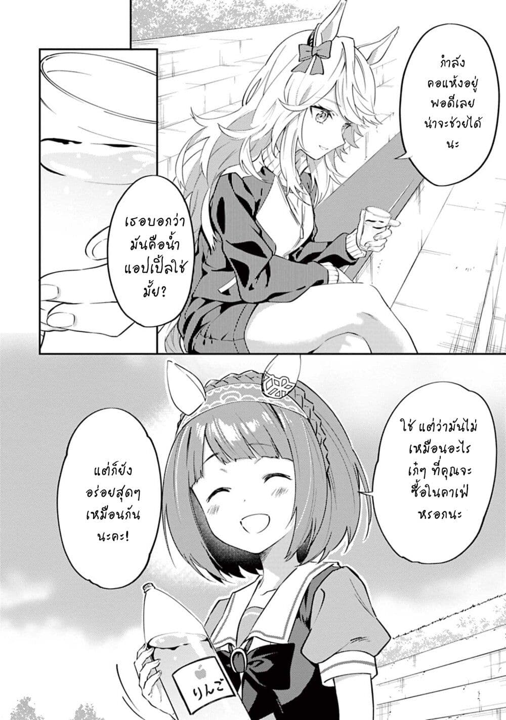 อ่านมังงะ Uma-Musume-Pretty-Derby-Uma-Musumeshi หน้าที่ 8 แปลไทย