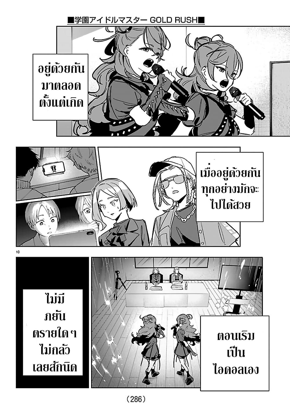 อ่านมังงะ gakuen-idolm-aster-gold-rush หน้าที่ 10 แปลไทย