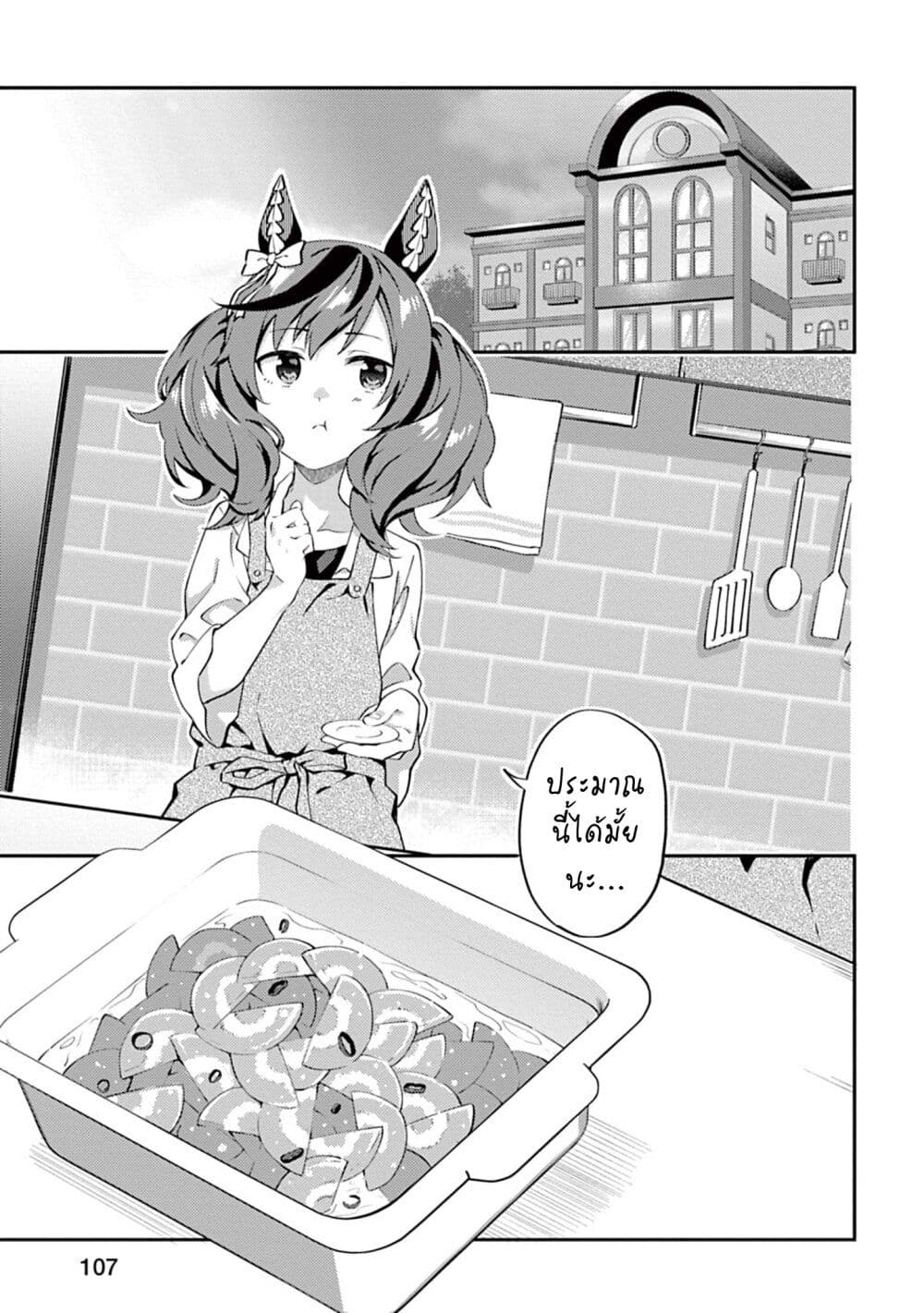 อ่านมังงะ Uma-Musume-Pretty-Derby-Uma-Musumeshi หน้าที่ 7 แปลไทย