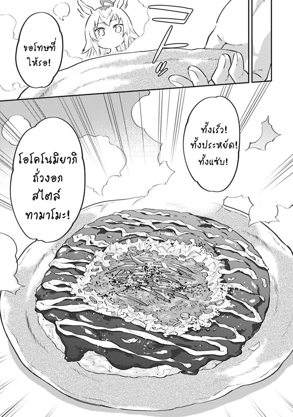 อ่านมังงะ Uma-Musume-Pretty-Derby-Uma-Musumeshi หน้าที่ 13 แปลไทย