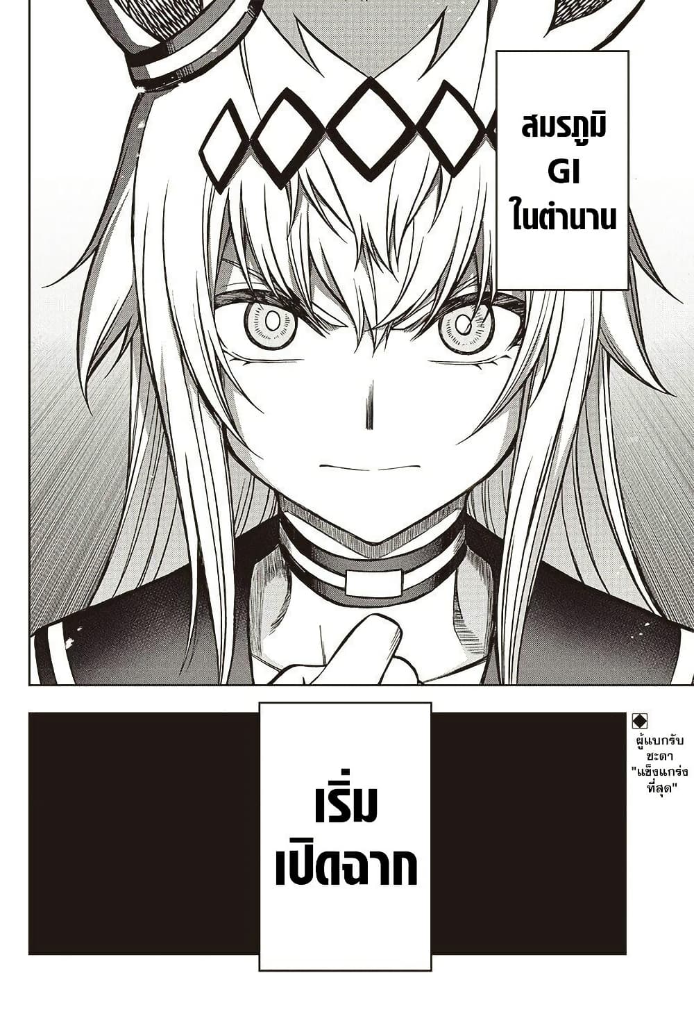 อ่านมังงะ uma-musume-cinderella-gray หน้าที่ 17 แปลไทย