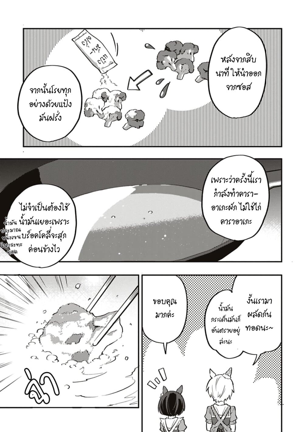 อ่านมังงะ Uma-Musume-Pretty-Derby-Uma-Musumeshi หน้าที่ 9 แปลไทย