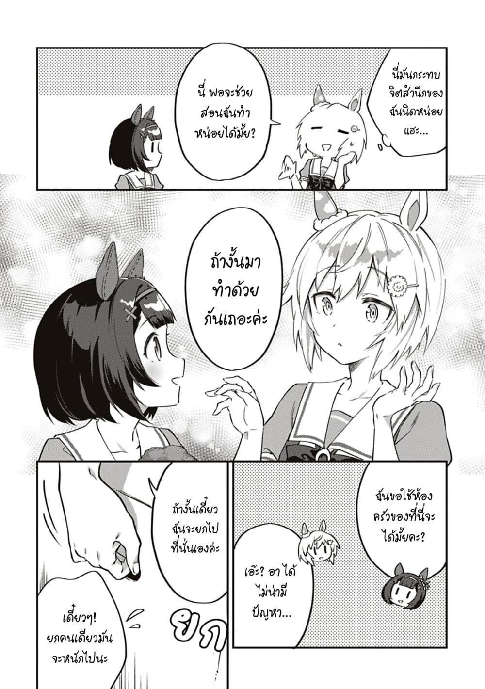 อ่านมังงะ Uma-Musume-Pretty-Derby-Uma-Musumeshi หน้าที่ 5 แปลไทย