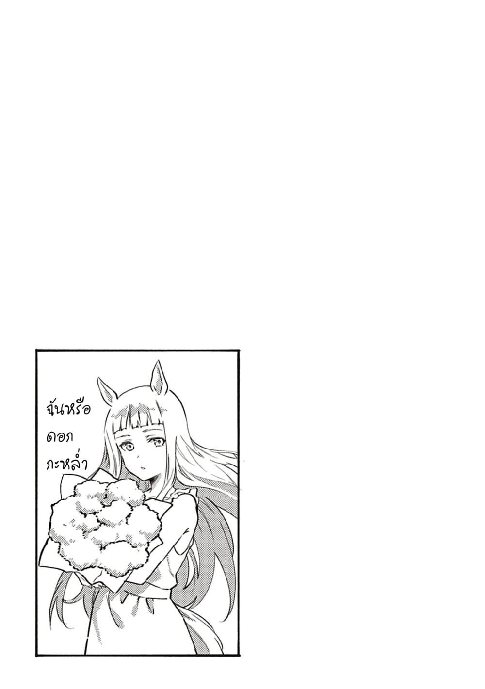 อ่านมังงะ Uma-Musume-Pretty-Derby-Uma-Musumeshi หน้าที่ 15 แปลไทย
