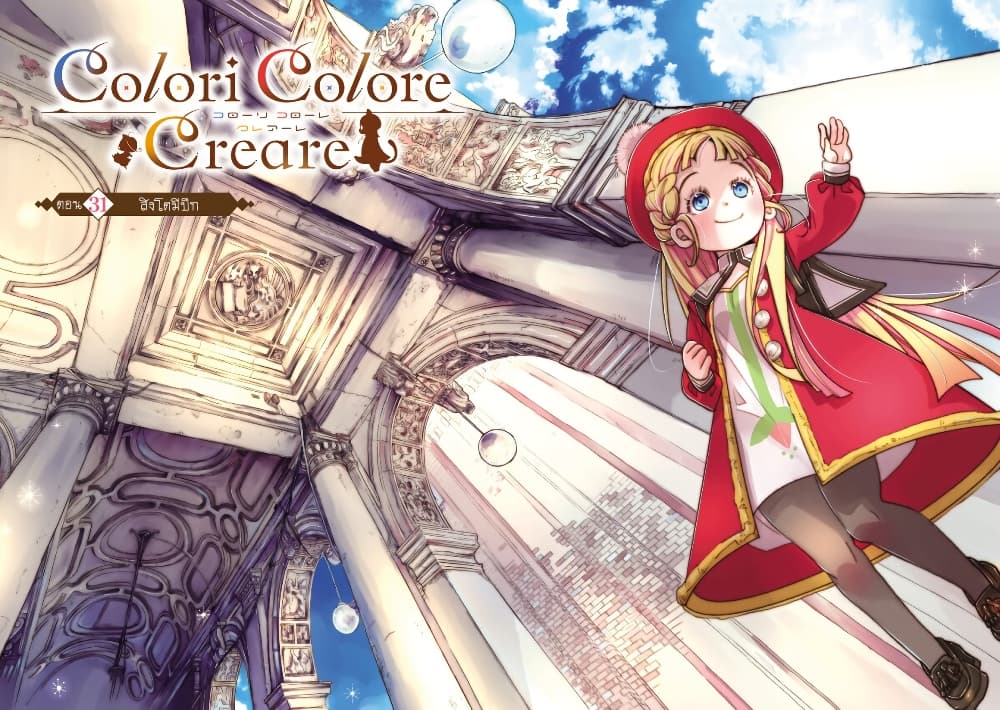 อ่านมังงะ Colori Colore Creare หน้าที่ 3 แปลไทย