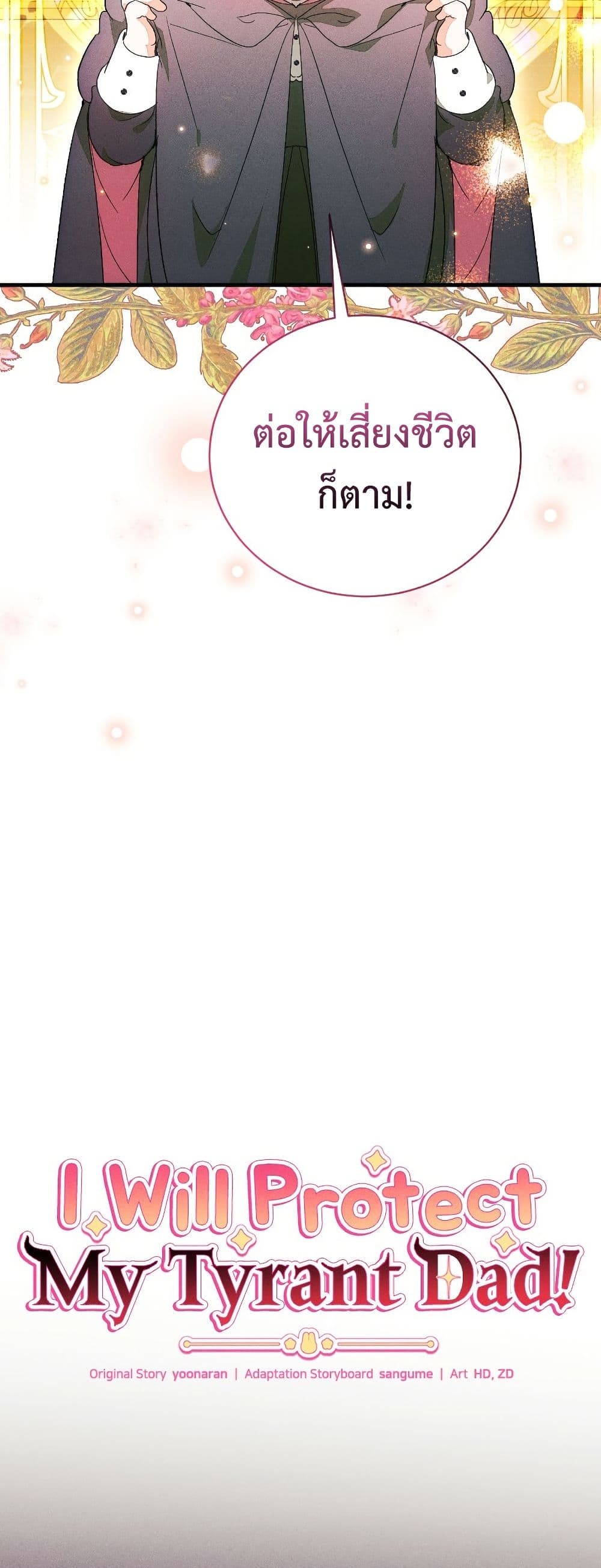 อ่านมังงะ I Will Protect My Tyrant Dad! หน้าที่ 15 แปลไทย