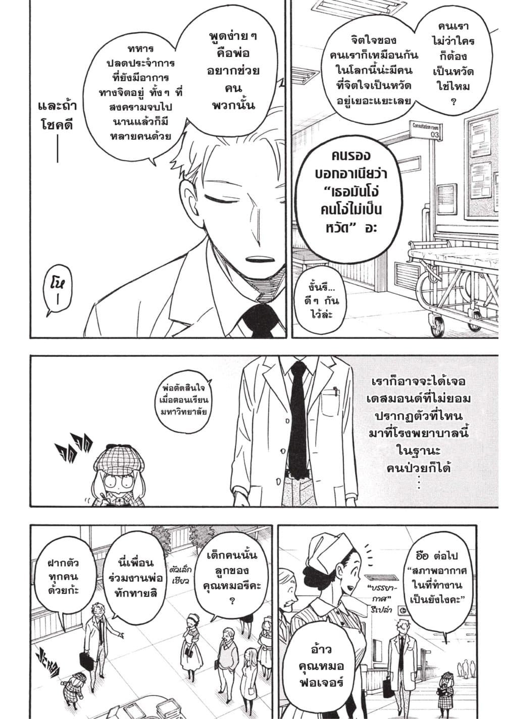 อ่านมังงะ Spy X Family ภารกิจลับครอบครัววายป่วง หน้าที่ 8 แปลไทย อ่านมังงะ Spy X Family ภารกิจลับครอบครัววายป่วง หน้าที่ 8 แปลไทย