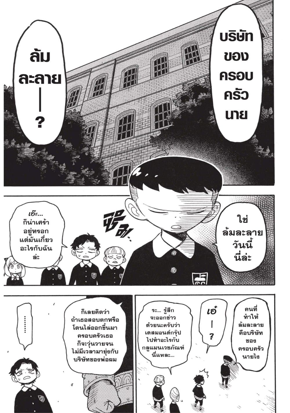อ่านมังงะ Spy X Family ภารกิจลับครอบครัววายป่วง หน้าที่ 11 แปลไทย