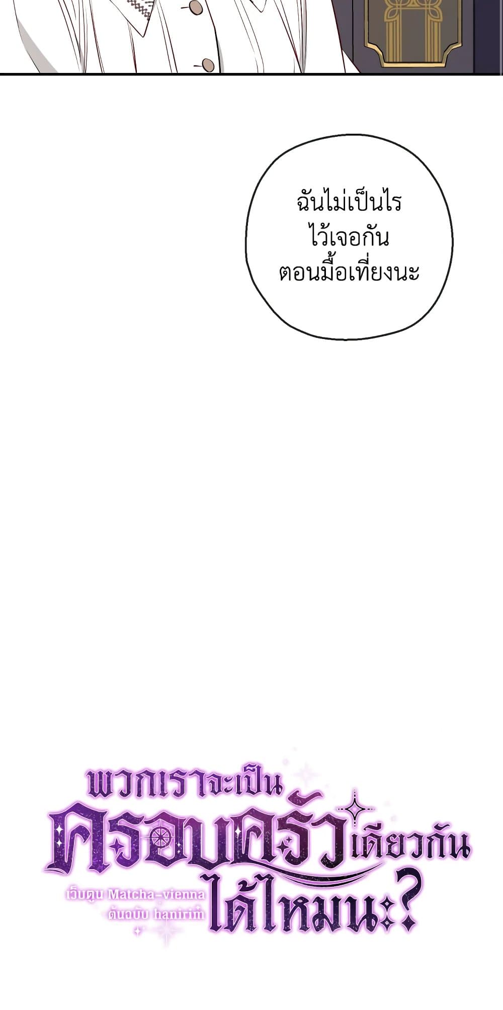 อ่านมังงะ Can We Become a Family หน้าที่ 6 แปลไทย