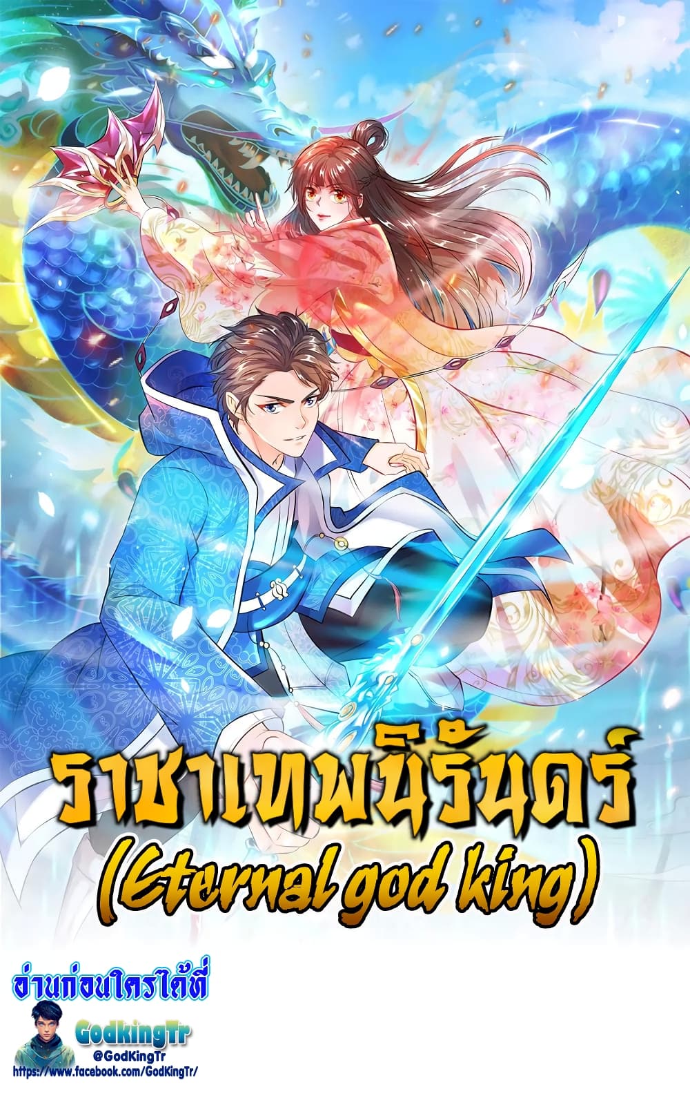 อ่านมังงะ eternal-god-king หน้าที่ 1 แปลไทย อ่านมังงะ eternal-god-king หน้าที่ 1 แปลไทย