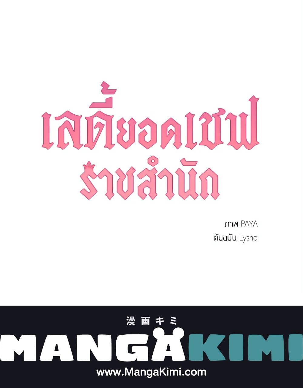 อ่านมังงะ the-young-lady-is-a-royal-chef หน้าที่ 57 แปลไทย