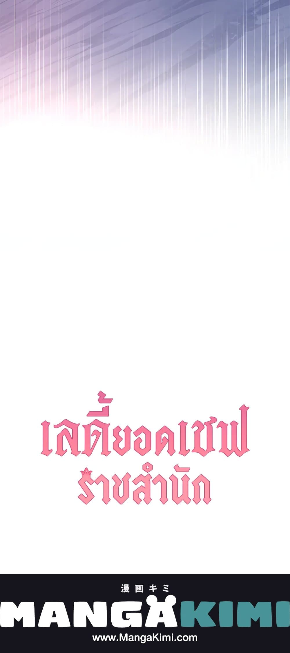 อ่านมังงะ the-young-lady-is-a-royal-chef หน้าที่ 65 แปลไทย
