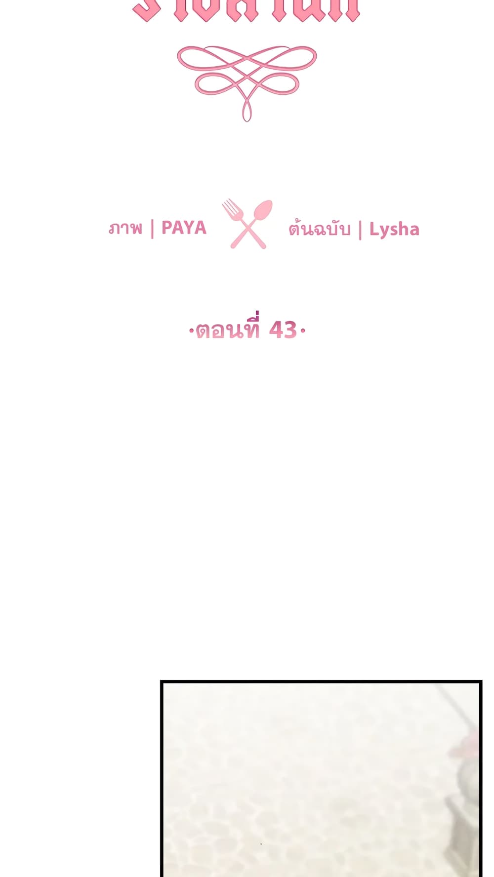 อ่านมังงะ the-young-lady-is-a-royal-chef หน้าที่ 6 แปลไทย