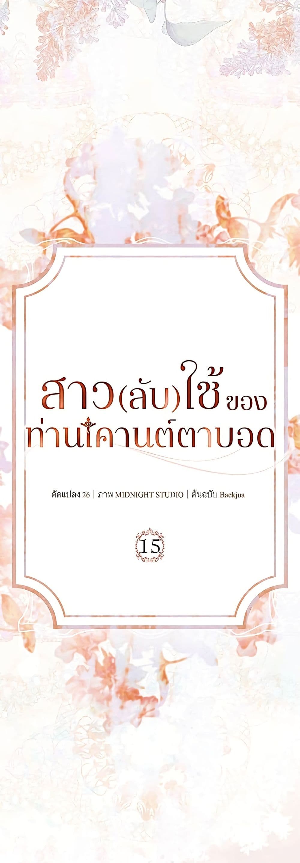 อ่านมังงะ The Count's Secret Maid หน้าที่ 11 แปลไทย