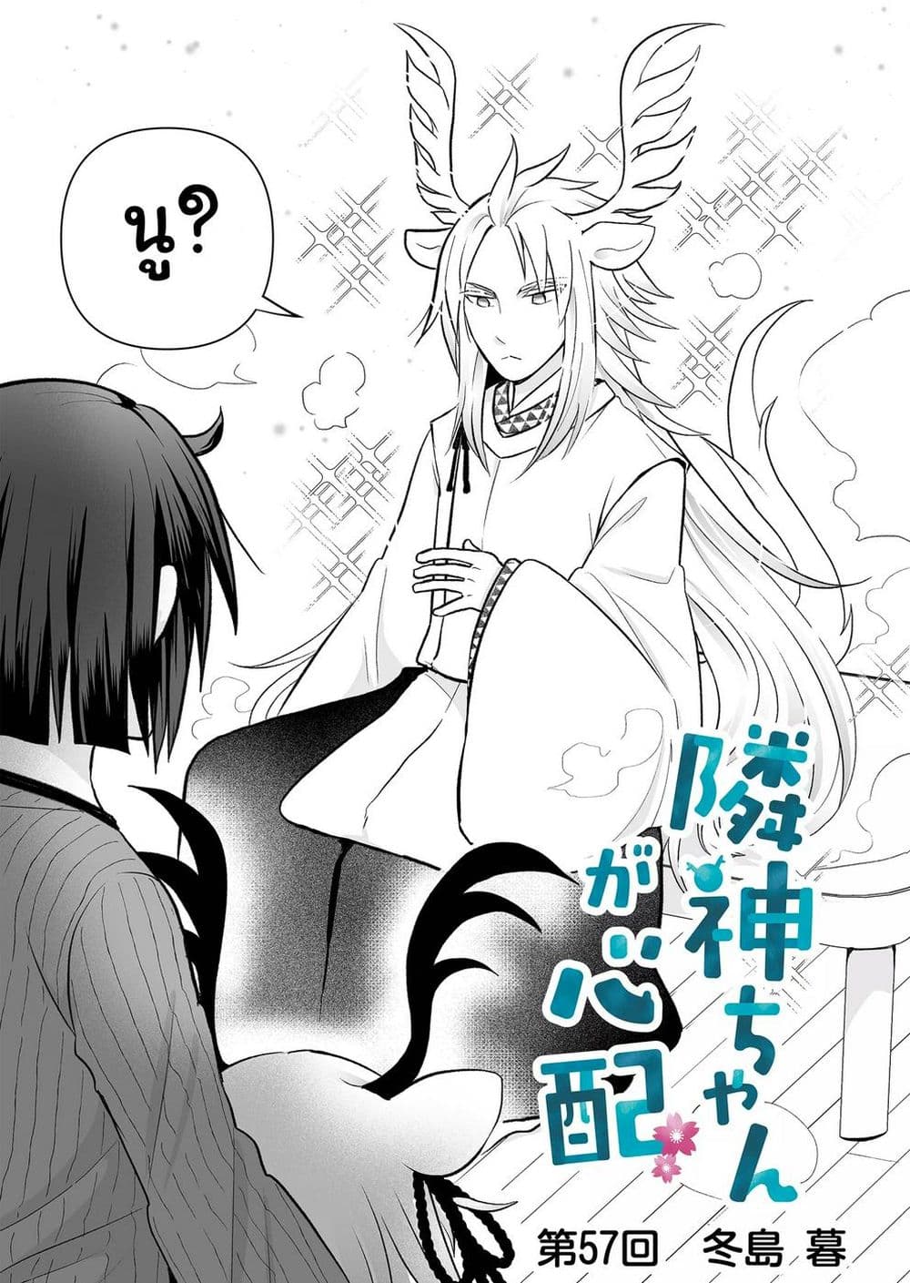 อ่านมังงะ rinjin-chan-ga-shinpai หน้าที่ 3 แปลไทย