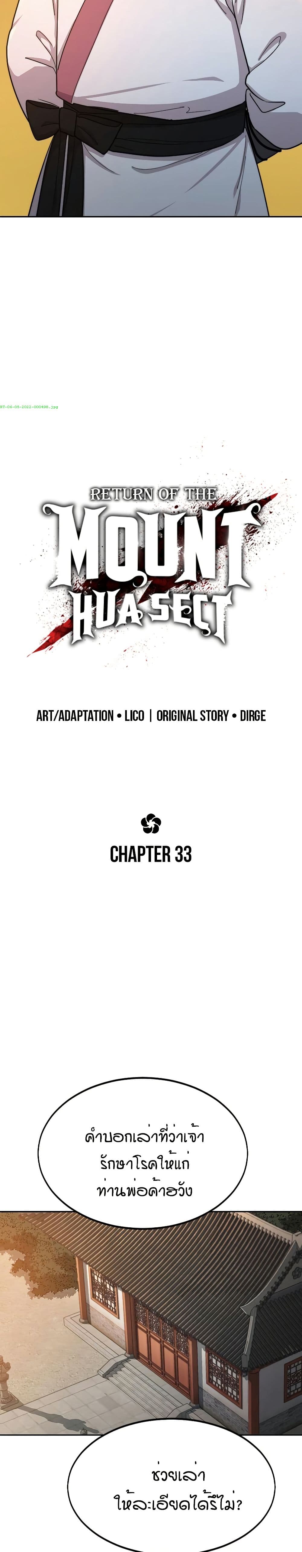 อ่านมังงะ Return of the Mount Hua Sect หน้าที่ 31 แปลไทย