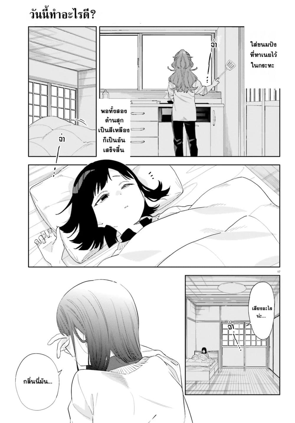 อ่านมังงะ Kyou-wa-Nani-Shou หน้าที่ 17 แปลไทย