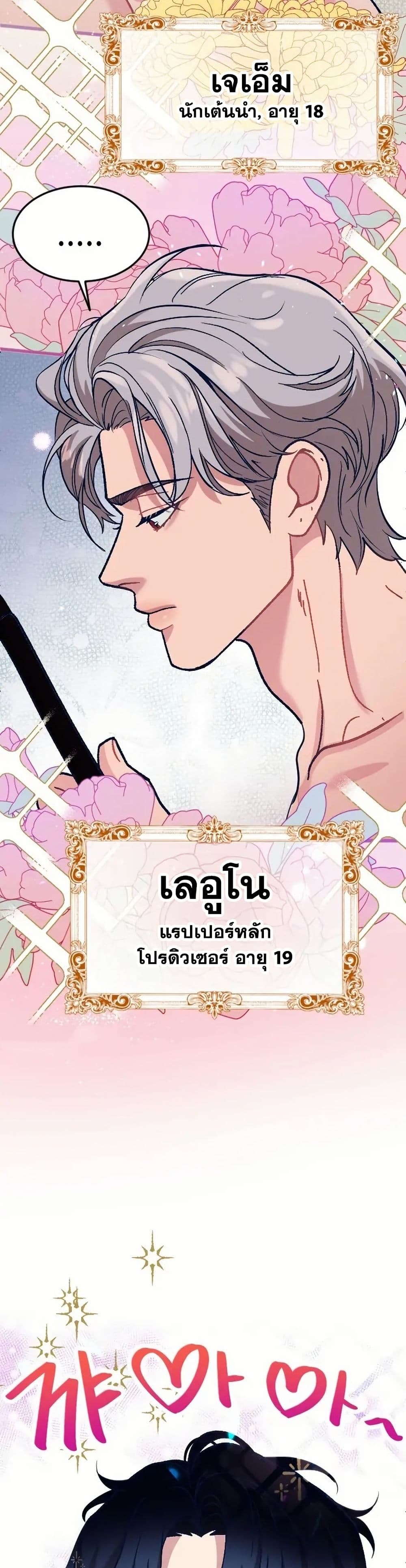 อ่านมังงะ My Favorite Idol หน้าที่ 85 แปลไทย