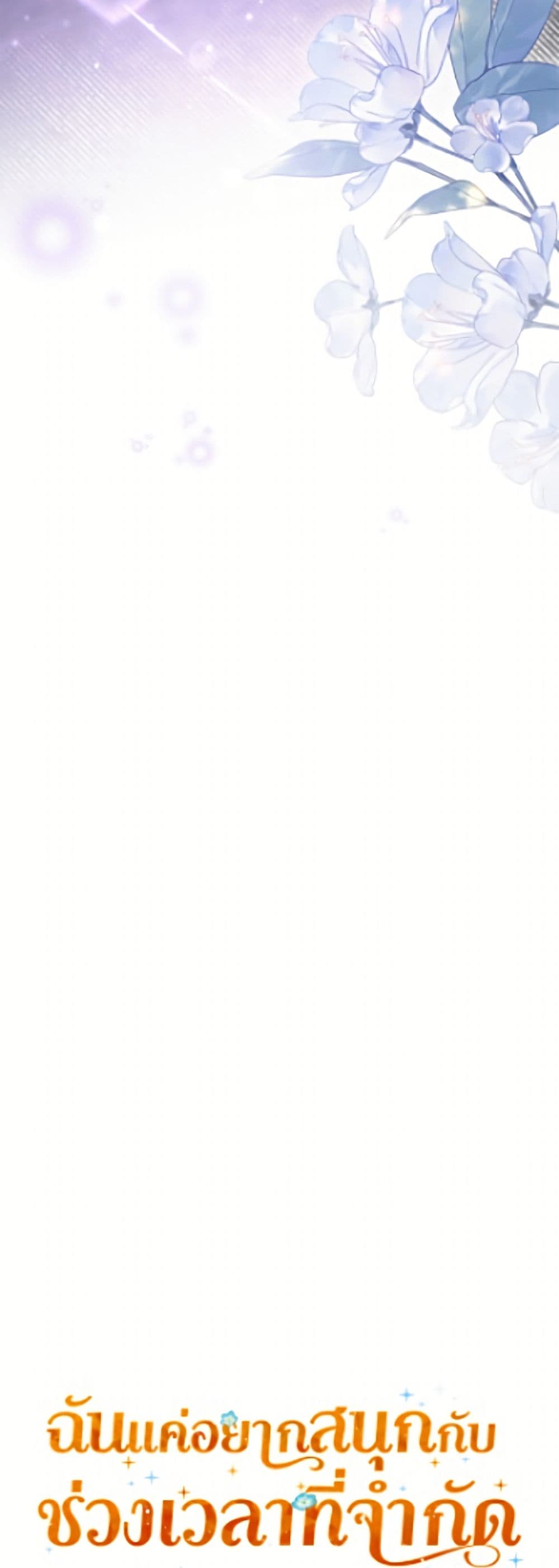 อ่านมังงะ I Was Just Having Fun With the Time Limit หน้าที่ 47 แปลไทย