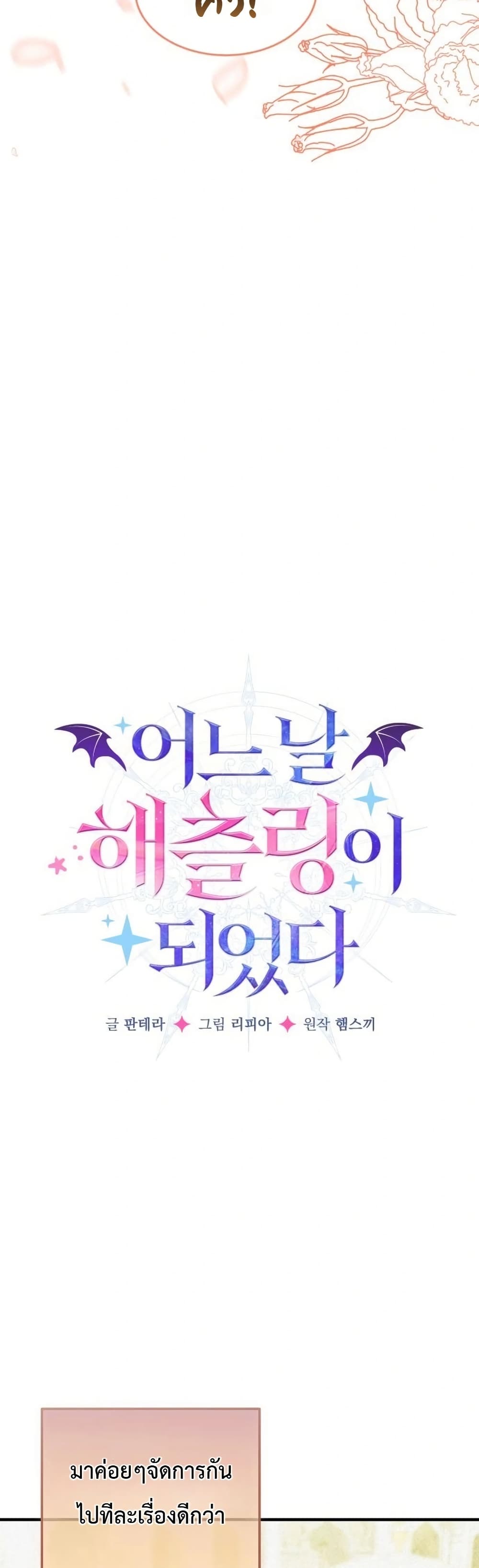 อ่านมังงะ One-day-I-became-a-hatchling หน้าที่ 3 แปลไทย