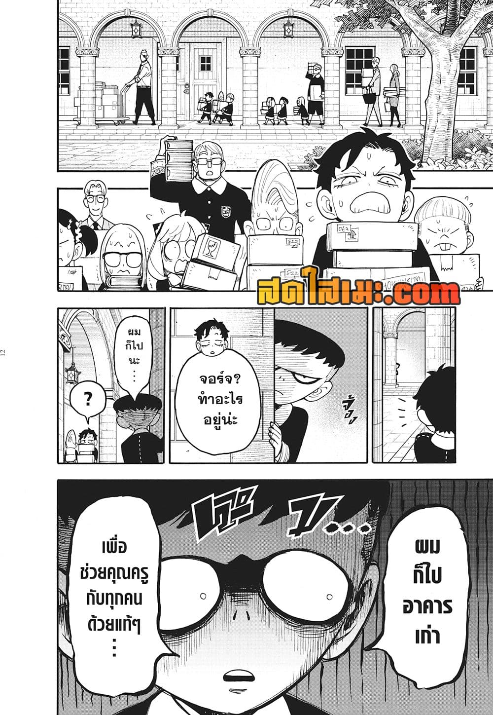 อ่านมังงะ Spy X Family ภารกิจลับครอบครัววายป่วง หน้าที่ 12 แปลไทย