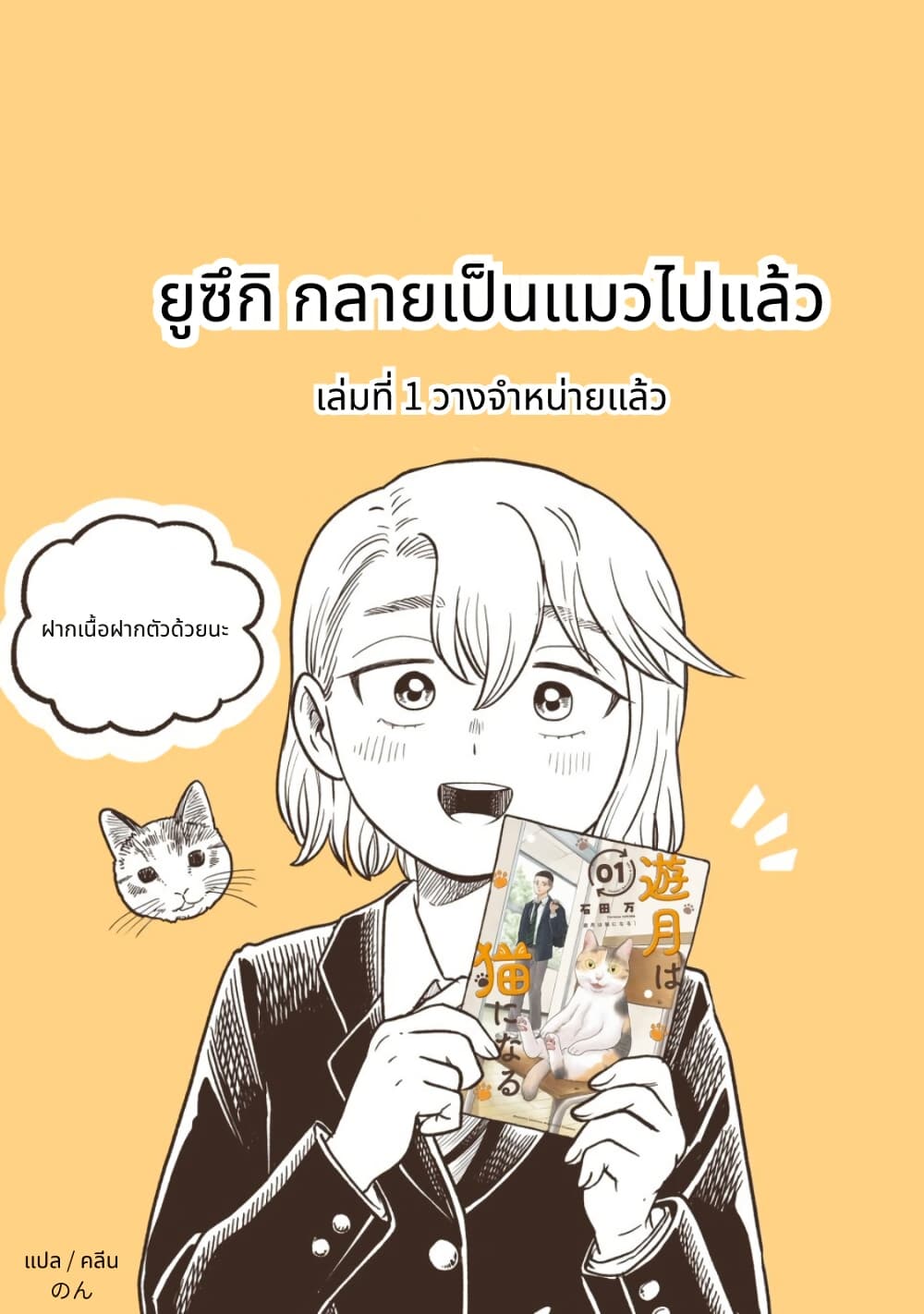 อ่านมังงะ Yuzuki-Becomes-A-Cat หน้าที่ 19 แปลไทย