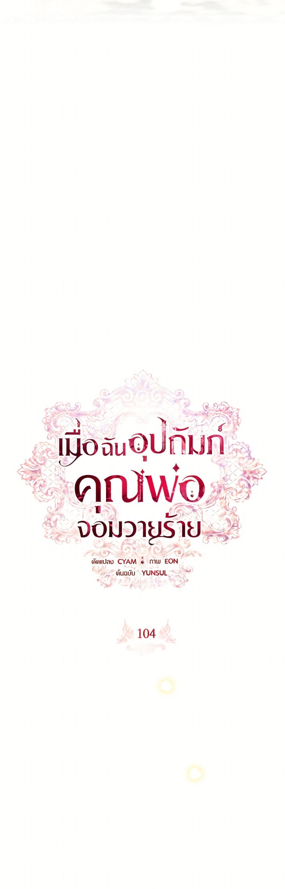 อ่านมังงะ i-adopted-a-villainous-dad หน้าที่ 26 แปลไทย