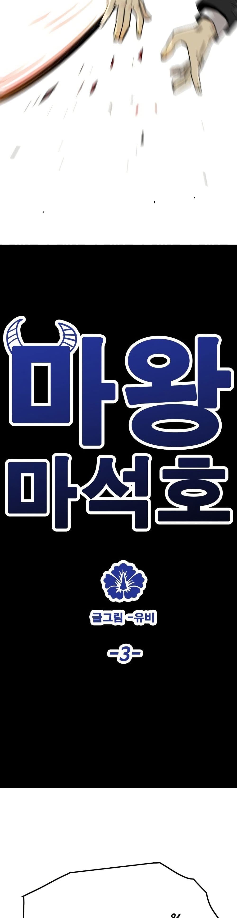 อ่านมังงะ Demon-King-Ma-Seok-Ho หน้าที่ 24 แปลไทย