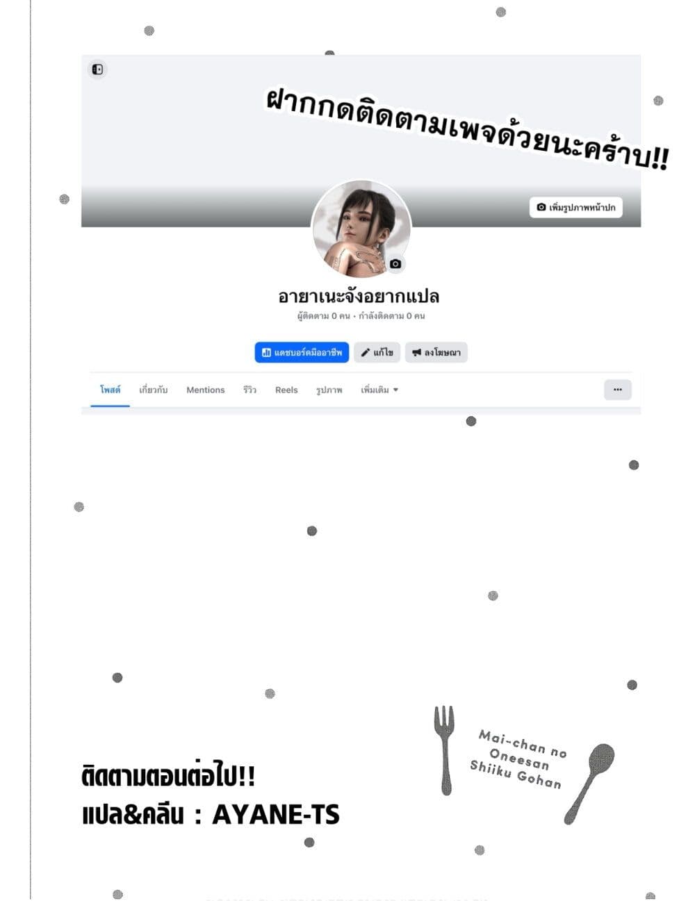 อ่านมังงะ Mai-chan no Onee-san Shiiku Gohan หน้าที่ 57 แปลไทย