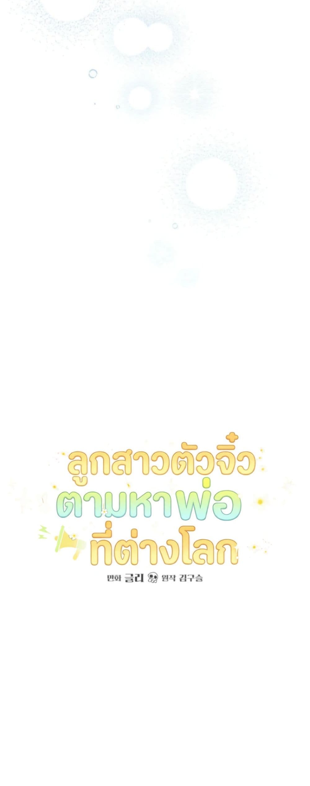 อ่านมังงะ Secretly Strong and Searching for My Daddy หน้าที่ 8 แปลไทย